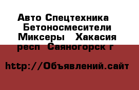 Авто Спецтехника - Бетоносмесители(Миксеры). Хакасия респ.,Саяногорск г.